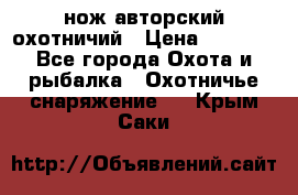 нож авторский охотничий › Цена ­ 5 000 - Все города Охота и рыбалка » Охотничье снаряжение   . Крым,Саки